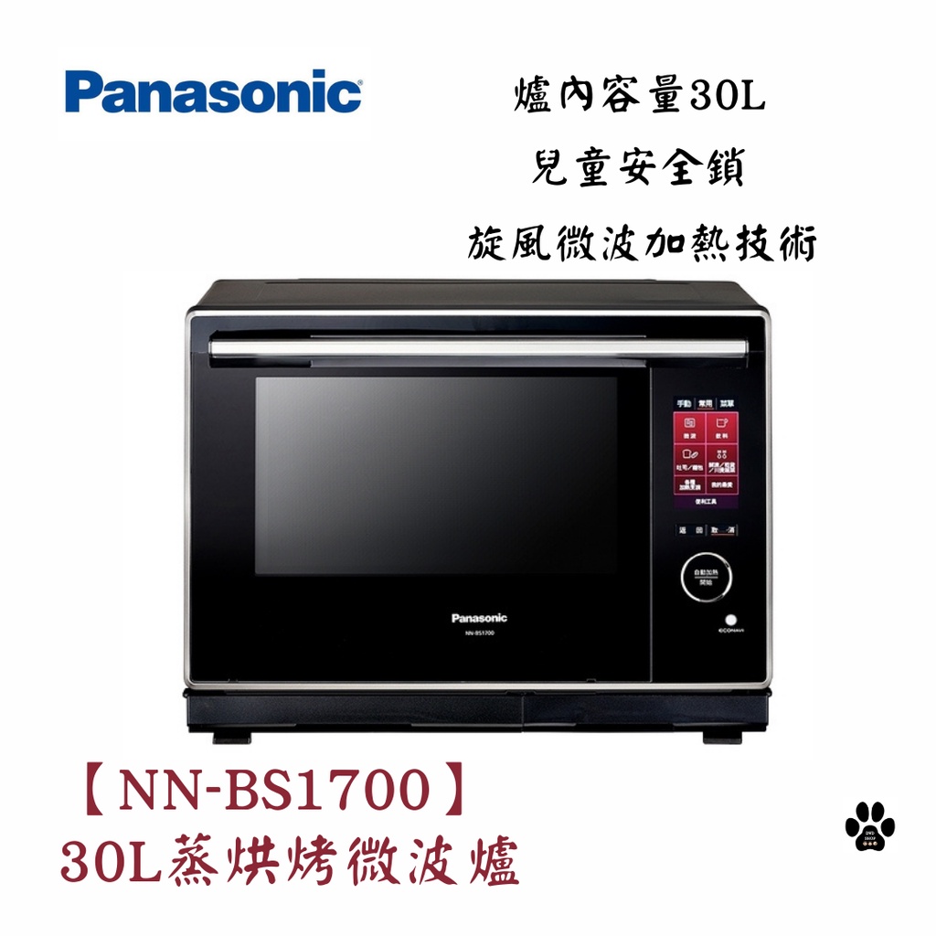 *四月下旬預購*Panasonic 國際牌【NN-BS1700】30L蒸烘烤微波爐