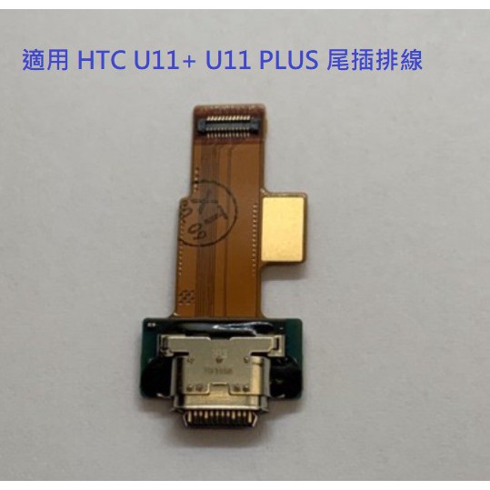 適用 HTC U11+ U11 PLUS 尾插排線 充電排線 尾插小板  充電小板 USB充電孔