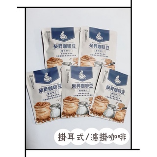 【榮昇咖啡豆】印尼 曼特寧 G1 掛耳式咖啡濾掛式咖啡手沖咖啡