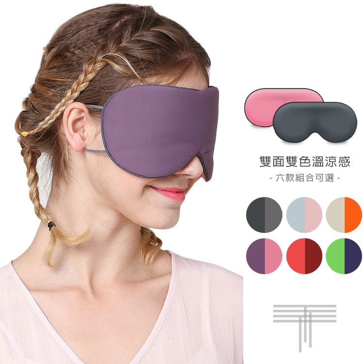 【TT404】🔥滿額免運🔥超值 親膚涼感/溫感雙面眼罩 睡眠遮光眼罩 舒適睡眠 耳掛式眼罩