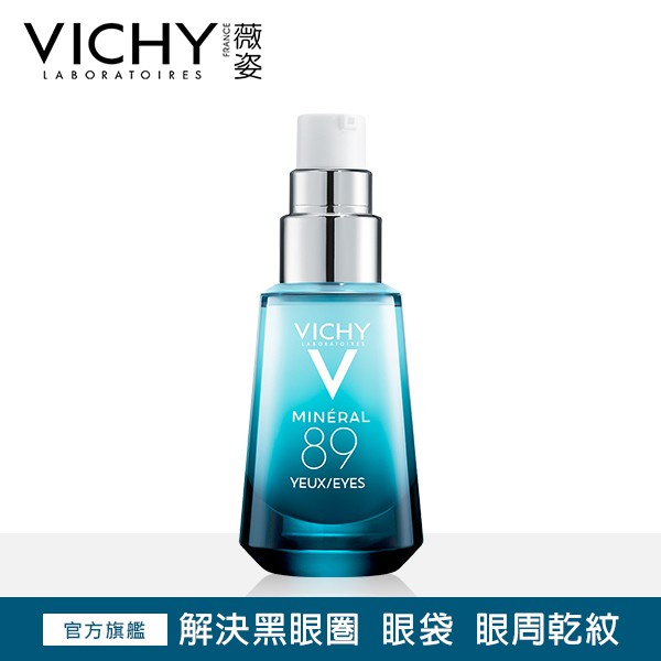 Vichy薇姿 M89火山能量亮眼精露 15ml 弘安藥局