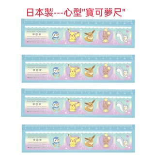 現貨-日本製-神奇寶貝,皮卡丘寶可夢尺，心型，Pokemon [Pokemon]PocketMonsters