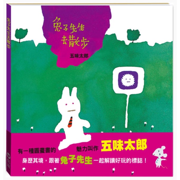 兔子先生去散步(信誼)【五味太郎 作品~有趣的生活符號啟蒙書，提升圖像辨識和預測能力】