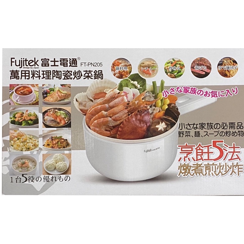 【富士電通】萬用料理陶瓷炒菜鍋 FT-PN205  小資 熱愛商品