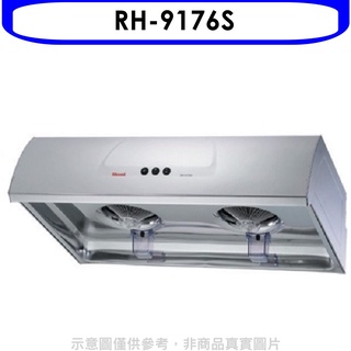 《再議價》林內【RH-9176S】圓弧型不鏽鋼90公分排油煙機(全省安裝).