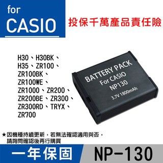 特價款@幸運草@Casio NP-130 副廠電池 CNP130 一年保固 卡西歐相機 全新 H30 H35 ZR100
