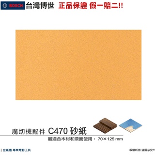 【🧾附發票】博世 魔切機配件 C470 方形 砂紙 磨砂 木材 漆面 亮光漆 70x125mm AUZ70G 弧形磨板