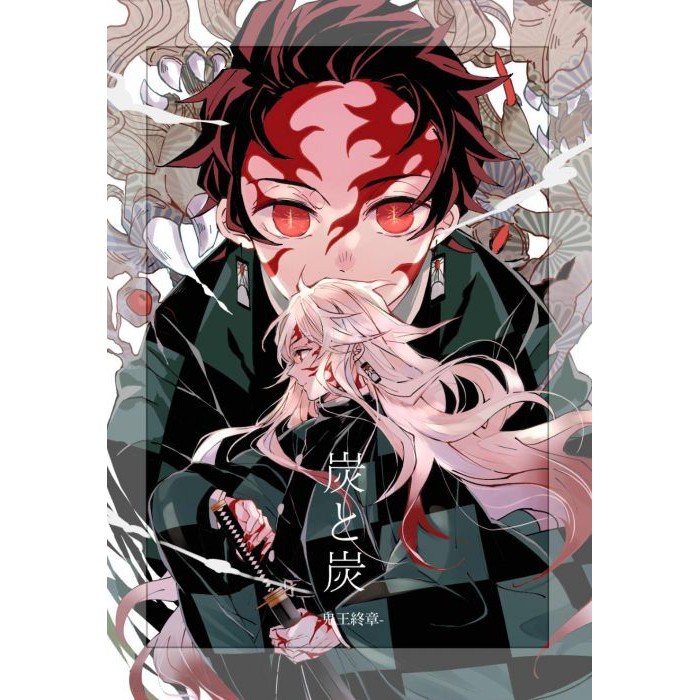 現貨鬼滅之刃同人本 炭と炭 炭治郎尤石馬 蝦皮購物
