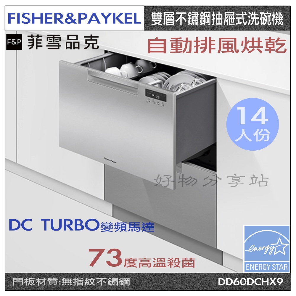 FISHER&amp;PAYKEL菲雪品克雙層不鏽鋼抽屜式洗碗機DD60DCHX9【領券10%蝦幣回饋】