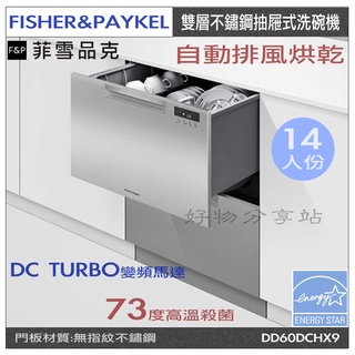 FISHER&PAYKEL菲雪品克雙層不鏽鋼抽屜式洗碗機DD60DCHX9【領券10%蝦幣回饋】