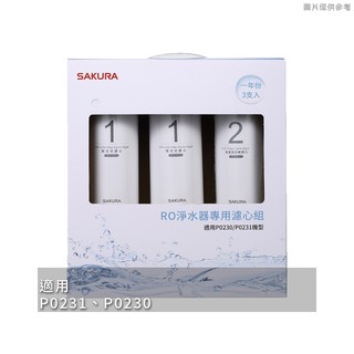 櫻花F0191 RO淨水器專用濾心3支入(一年份)適用P0230/P0231(無安裝) 大型配送