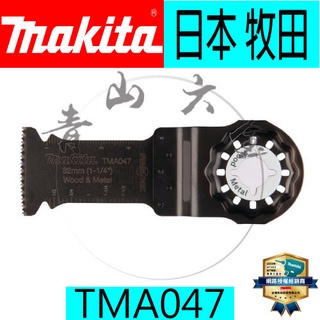 『青山六金』含稅 牧田 B-46816 TMA037 磨切機 專用刀片 TMA047 B-64814 makita