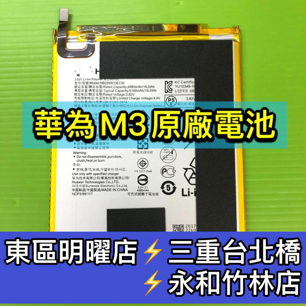 華為 Mediapad M3 8.4 電池 M3 換電池 電池維修 電池更換