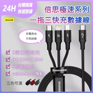 倍思極速系列一拖三快充數據線 1.5米 充電線 數據線 PD20W/18W 3裝置同時充 支援i8以上PD快充