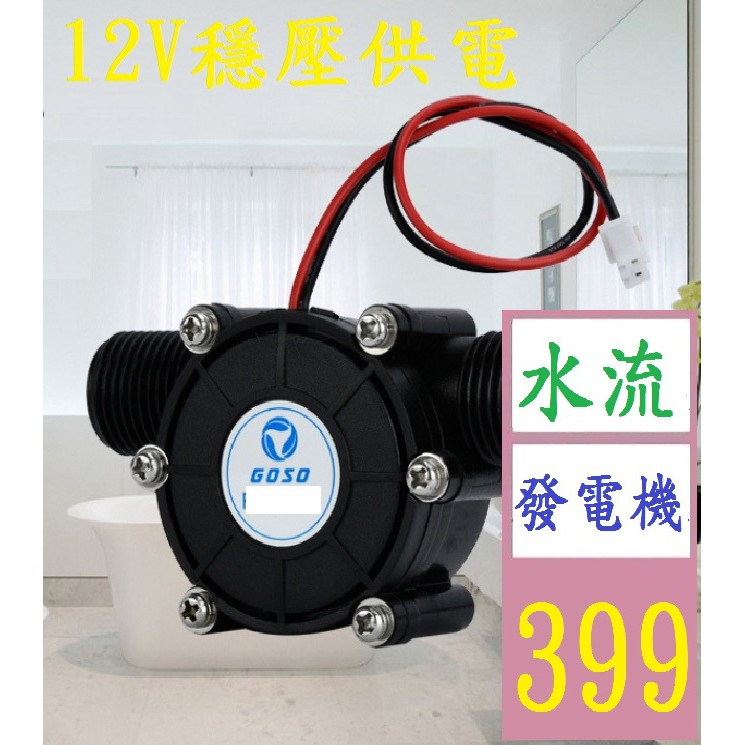 【三峽貓王的店】12V穩壓直流發電機微型水力發電機大功率水流發電水龍頭管道發電 型號:12V黑色（帶穩壓/直流