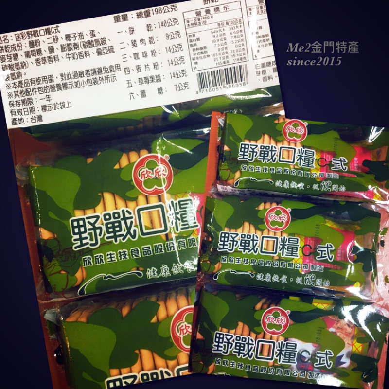 🌟限時優惠🌟欣欣食品-野戰口糧C式