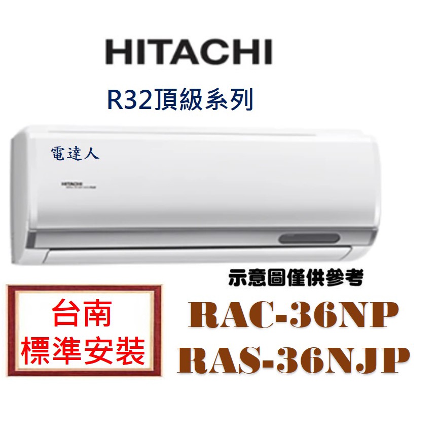 「台南標準安裝」(好禮多重送)日立RAC-36NP/RAS-36NJP【頂級型】變頻冷暖
