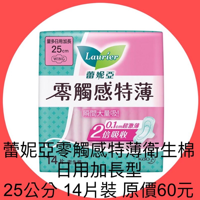 衝評價～現貨 蕾妮亞零觸感特薄衛生棉量多日用加長型25公分14片裝 原價60元 現特價42元有效期限2025年