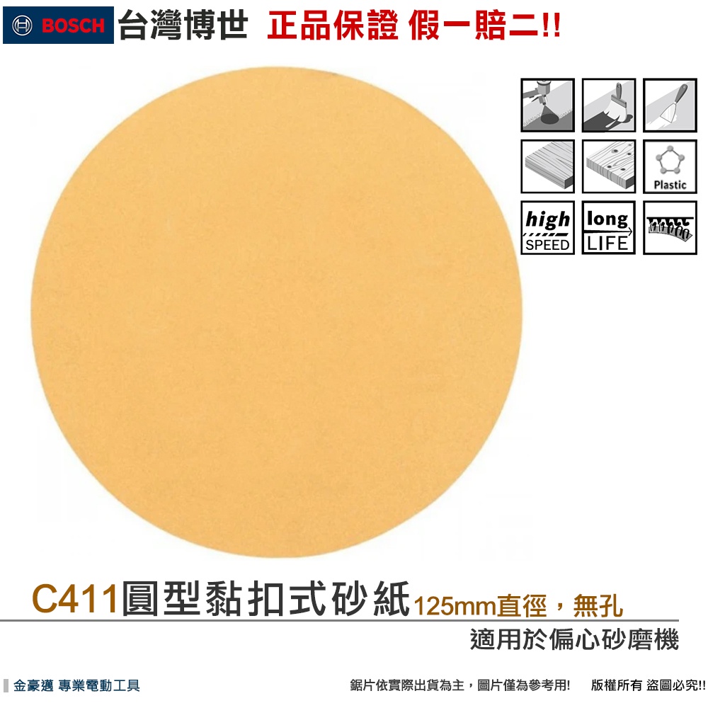 博世 電動工具 金色多用途 圓形無孔自黏砂紙 125 GEX砂紙機 圓形黏扣式砂紙 C411 附發票 全台博世保固維修