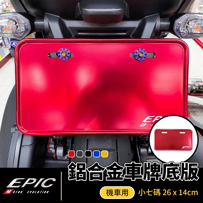 EPIC |  鋁合金車牌底版 紅色 機車用 小七碼 26公分 大牌強化底版 大牌 強化底版 牌框  鋁合金