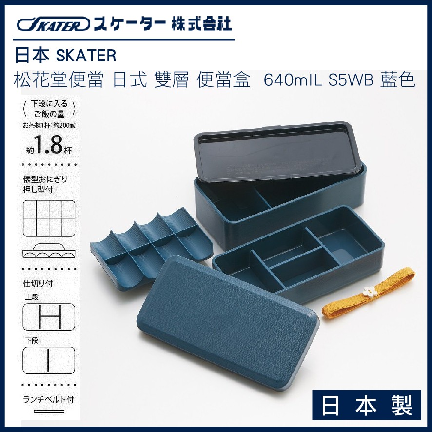 日本skater 松花堂便當日式雙層便當盒640ml 日本製ls5wb 藍色 蝦皮購物