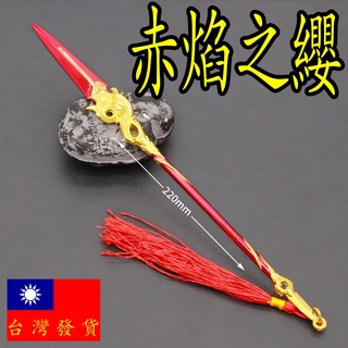 【現貨 - 送刀架】『 赤焰之纓 』22cm 刀 劍 槍 武器 兵器 玩具 模型 no.9479