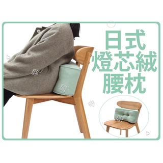 臺灣出貨🍀日式燈芯絨腰枕 海棉腰靠枕 懶人枕頭 睡枕 腰枕 抬腳枕 抬腿枕 靠腿枕 靠背枕 支撐枕 楔形枕 趴睡 午休枕