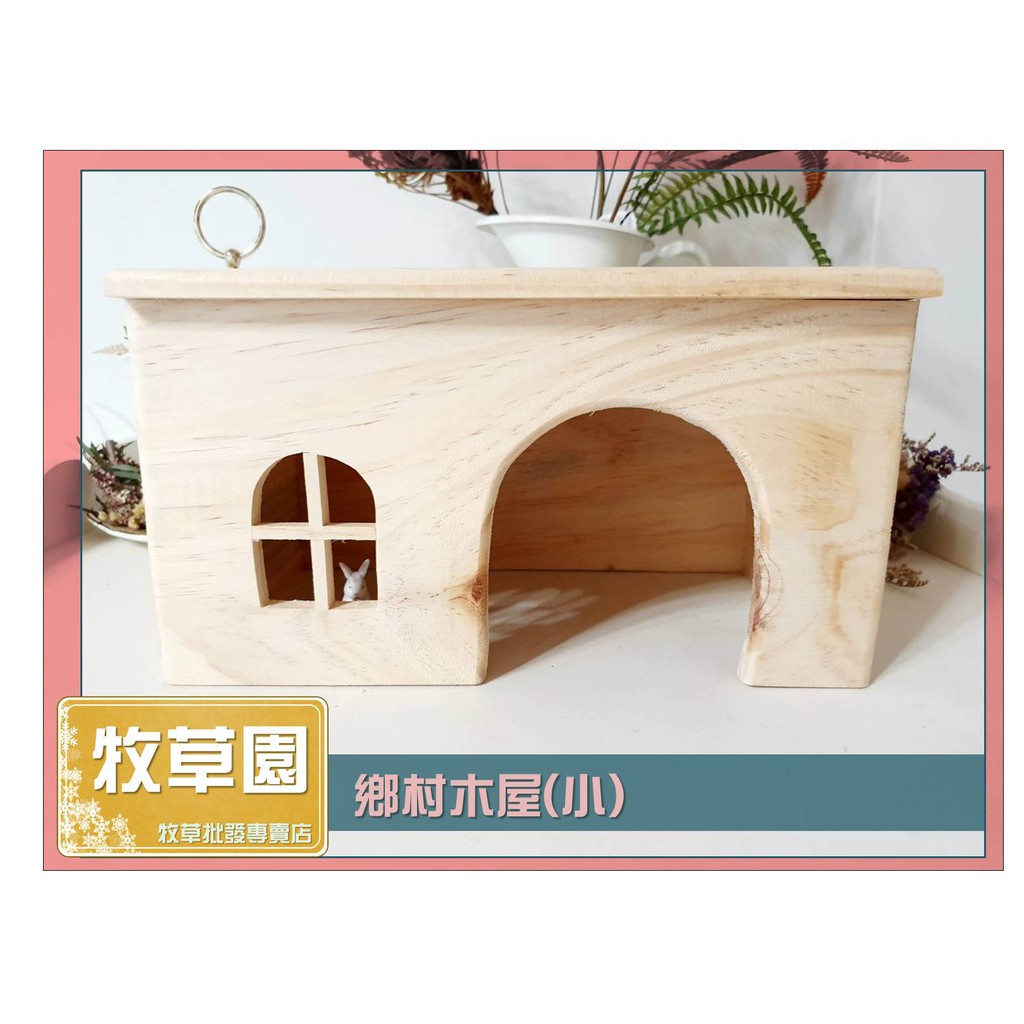 ♧牧草園♧ 鄉村木屋(小) 兔子 天竺鼠 睡窩 木製玩具