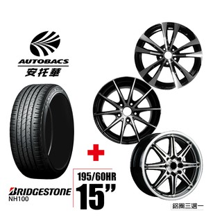 BRIDGESTONE普利司通 輪胎 195/60/15-圈15吋/孔數/6.5J/ET40 四輪四圈組合/鋁圈三選一