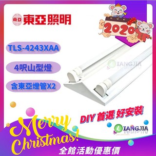 東亞LED 4尺雙管山型燈座*1 +舞光T8 燈管*2 東亞2尺雙管山型燈座 LTS-4243XAA山型燈座 支架燈