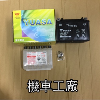 機車工廠 9號 YTX9-BS GTX9-BS 電池 電瓶 蓄電池 湯淺 台灣製造