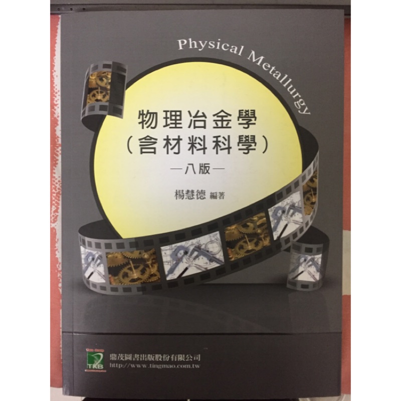 全新 物理冶金學（含材料科學）研究所考試用書