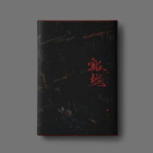 抹墨柚 現貨 原創耽美 耽美個人誌 簡體 重生之豁然 豁然 蝦皮購物