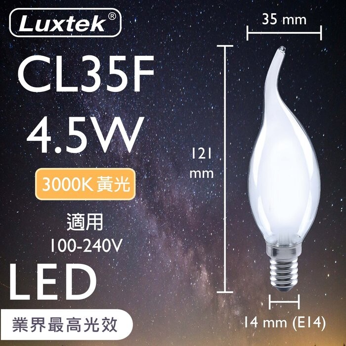 【Luxtek】LED拉尾蠟燭型 燈泡 4.5W 全電壓 E14黃光 霧面（燈絲燈 仿鎢絲燈）現貨 有保固