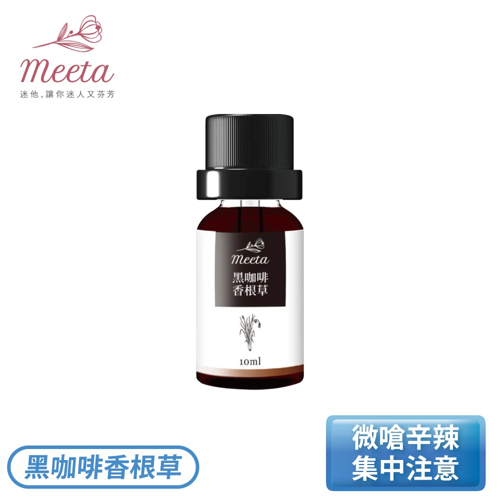 ［Meeta 迷他］10ml 香水純精-黑咖啡香根草 BLACK VETIVER CAFE