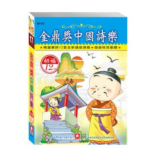 【幼福】金鼎獎中國詩樂之旅(12入CD)-168幼福童書網