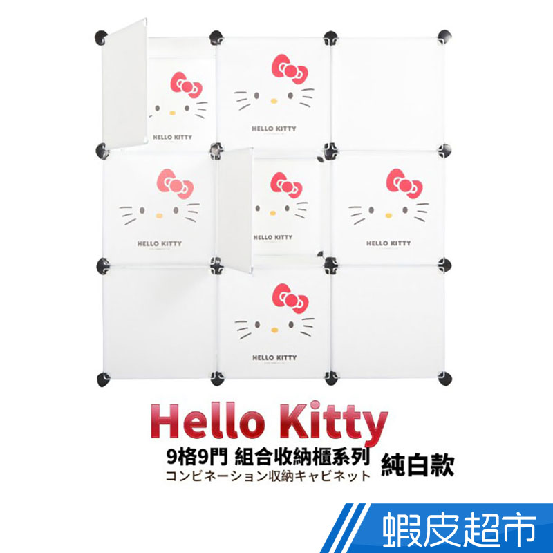 三麗鷗  正版三麗鷗授權-Hello Kitty百變櫃 9格9門組合收納櫃 現貨