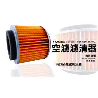 YAMAHA 原廠 正廠零件 空氣濾清器 空濾 5SK-E4451-00 適用車種 RS JOG ZERO CUXI