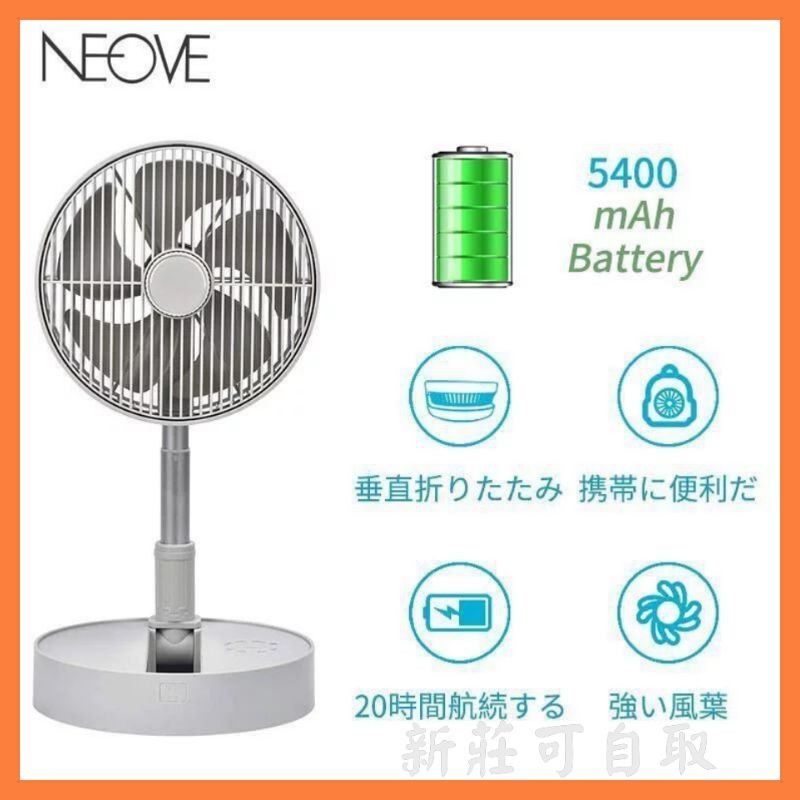 全新 現貨快速寄出 超人氣大賣 Neove 折疊伸縮風扇 日本品牌 8吋 折疊風扇 可定時 4段風力 5葉片 風力大