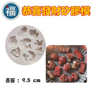 【臺灣現貨】【新年 恭喜 發財 矽膠膜】過年 招財貓 鯉魚 花生 搖錢樹 金元寶 賀新年一帆風順 翻糖 糖花 巧克力模