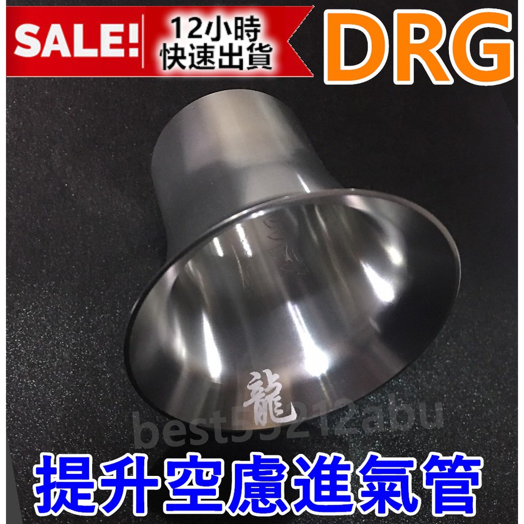 DRG158 專用 DRG喇叭嘴DRG空濾 DRG 空濾 喇叭嘴 進氣喇叭口 鋁合金輕量化 DRG進氣導管