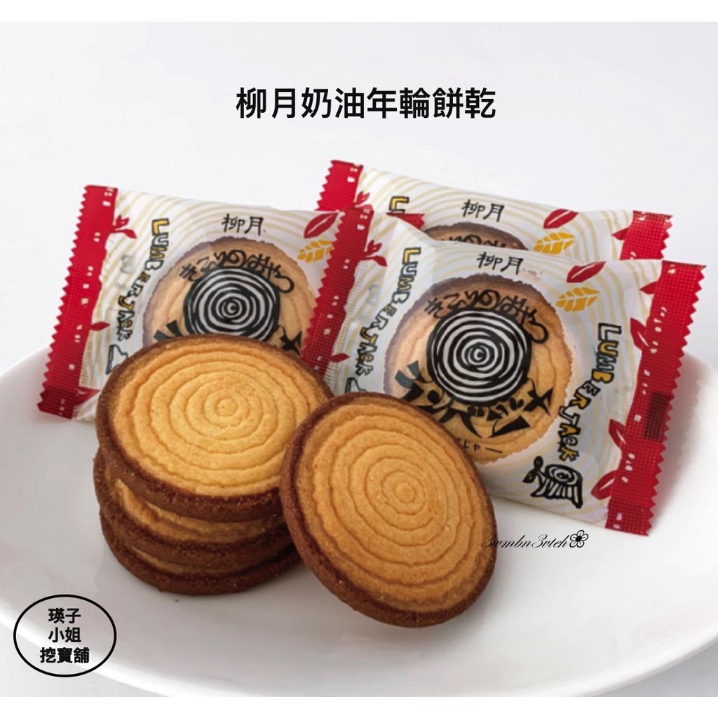 🇯🇵日本直送 北海道 限定 名產 柳月 十勝產小麥 奶油年輪餅乾 8入