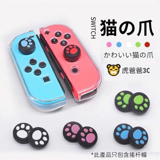 【現貨免運】任天堂 Switch 貓爪帽 類比套 joycon搖桿帽 水果搖桿帽 櫻花搖桿帽 搖桿保護帽 動森限定