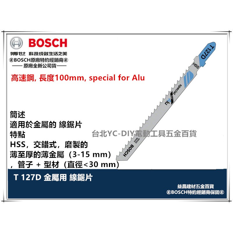 台北益昌 德國BOSCH 線鋸片/ T 127 D 金屬用 薄 厚 的金屬(3-15mm)、管子+型材 T127D