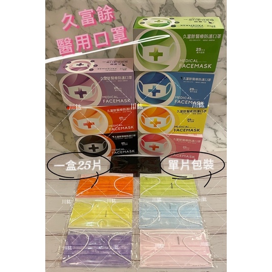 最新現貨 單片包裝 Md雙鋼印 台灣製 久富餘 成人平面醫用口罩 未滅菌 單片25入盒裝 衛生 隨身攜帶 蝦皮購物