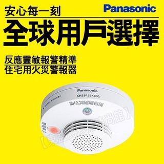 附發票 PANASONIC國際牌SH28455K802獨立型 附保固 住宅用火災警報器 偵煙型光電式 偵熱型定溫式