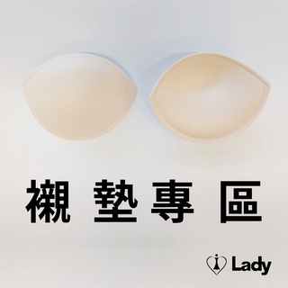 Lady 襯墊專區 (記憶襯墊/矽膠襯墊)
