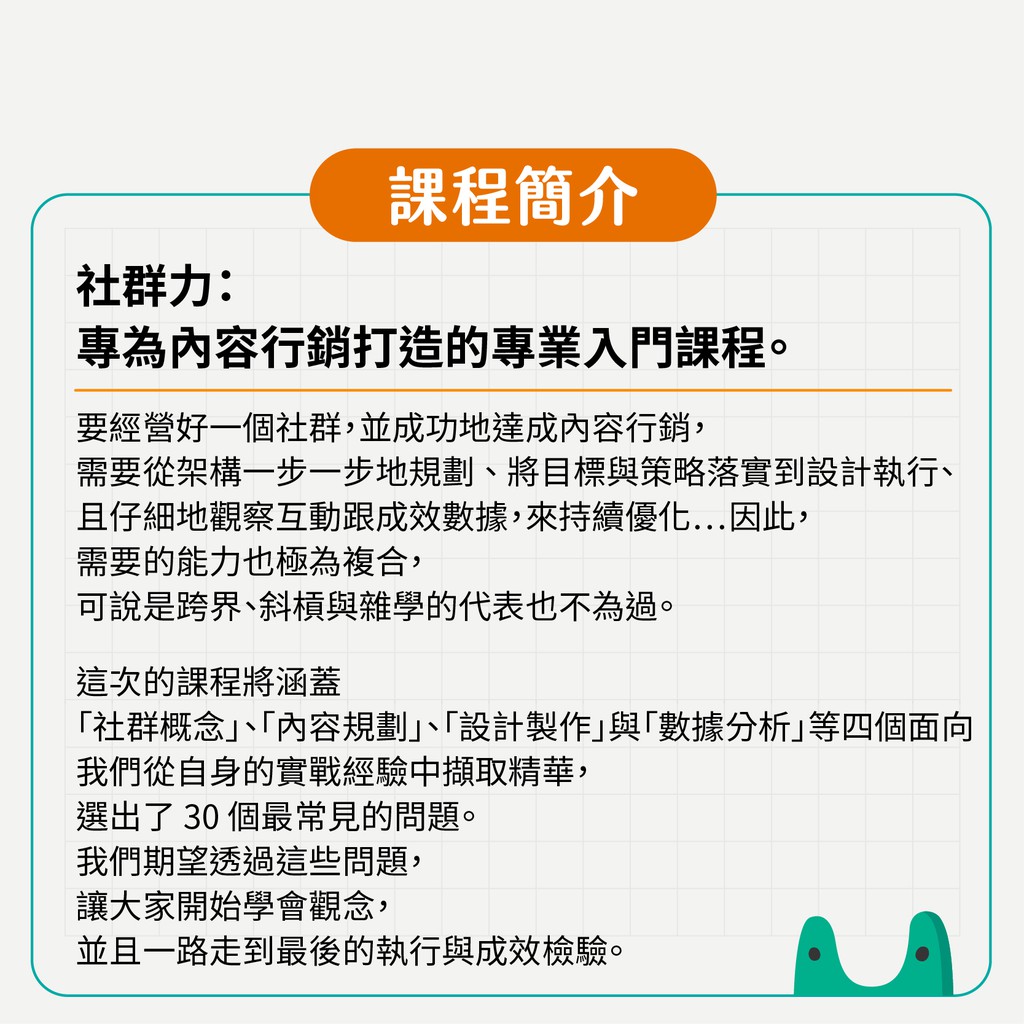 線上課程 社群力 30 堂課突破你的內容行銷盲點 蝦皮購物