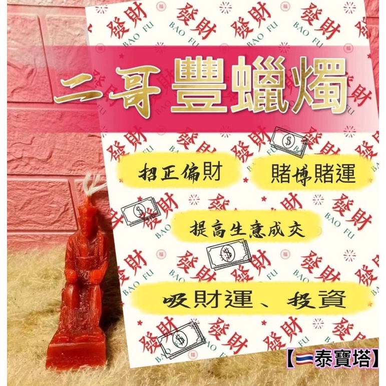 【🇹🇭泰寶塔】👁阿贊空薩 招財二哥豐 蠟燭  賭博 虛擬 貨幣 投資 股票 偏財運
