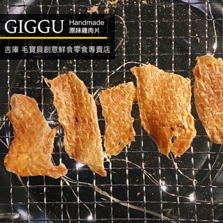 寵物零食原味雞肉片 - 無任何添加 美味營養 寵物鮮食